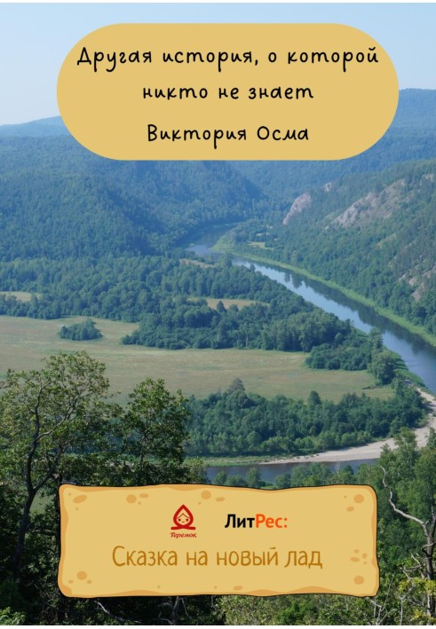 Другая история, о которой никто не знает