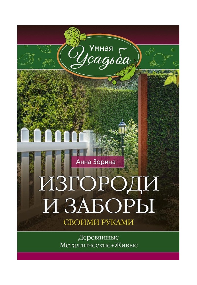 Загорожі та огорожі своїми руками