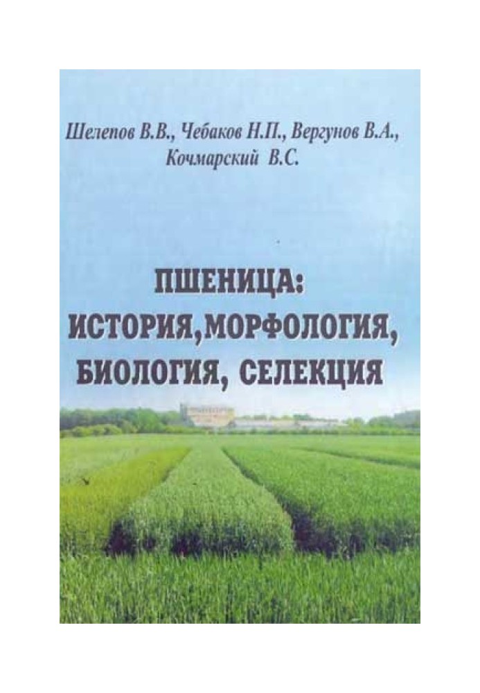 Пшениця: історія, морфологія, біологія, селекція