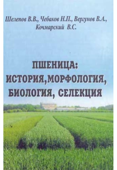 Пшениця: історія, морфологія, біологія, селекція