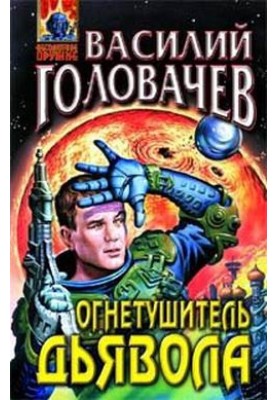 Огнетушитель дьявола