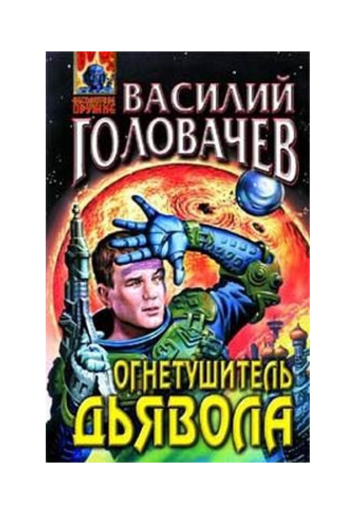 Вогнегасник диявола