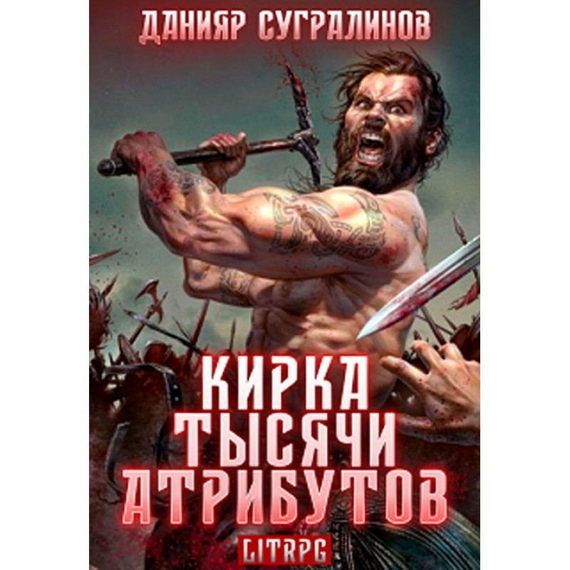 Кирка тысячи атрибутов