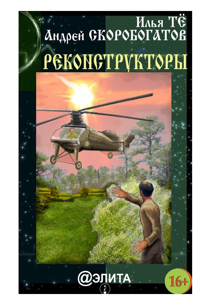 Реконструктори (збірка)