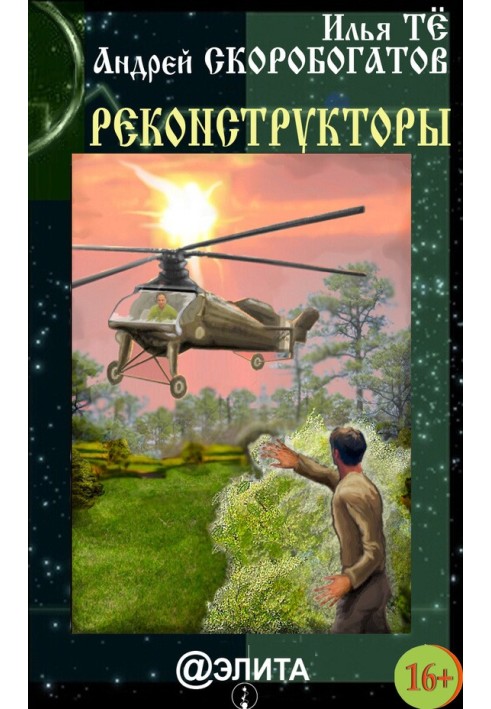 Реконструктори (збірка)