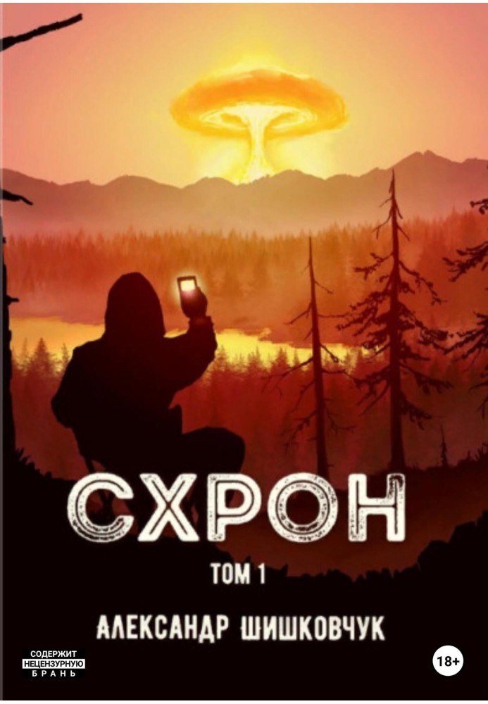 Схов. Том 1