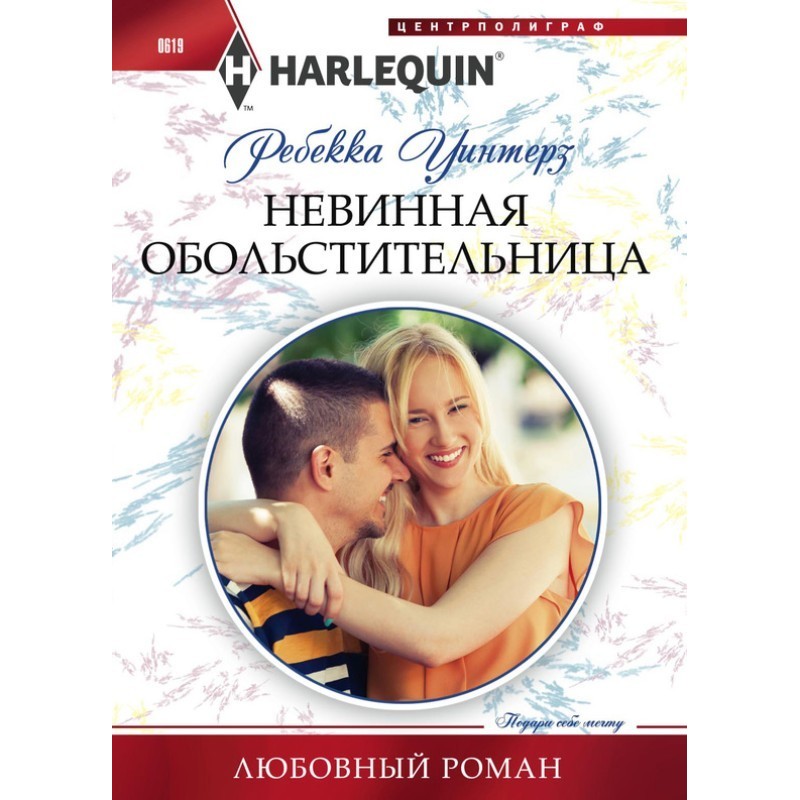 Невинна спокусниця