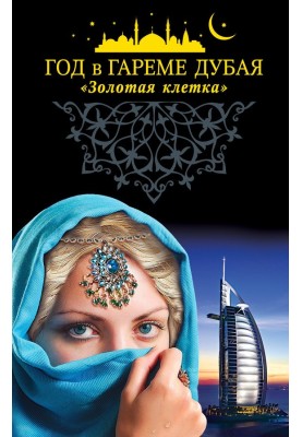 A year in the harem of Dubai. "Golden Cage"