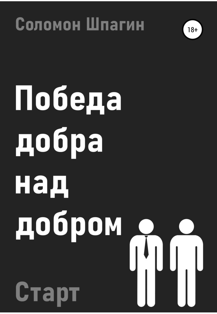 Перемога добра над добром. Старт