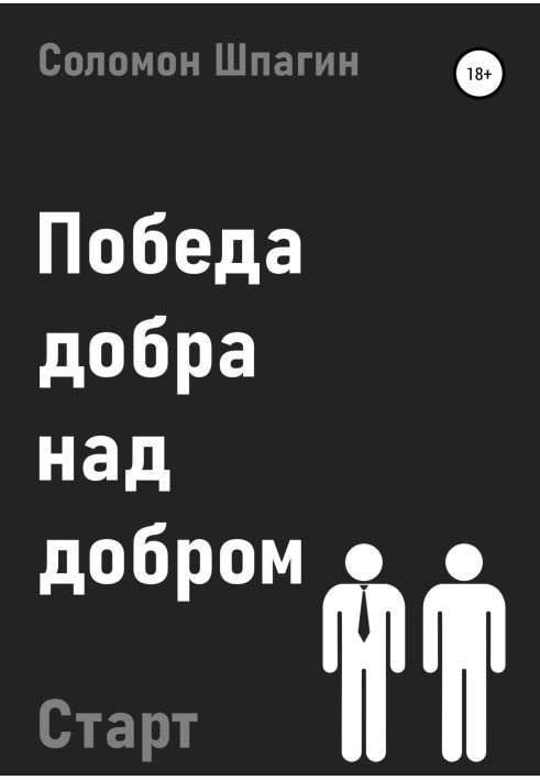 Победа добра над добром. Старт