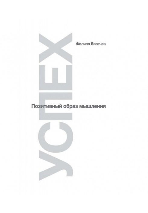 Успіх. Позитивний спосіб мислення