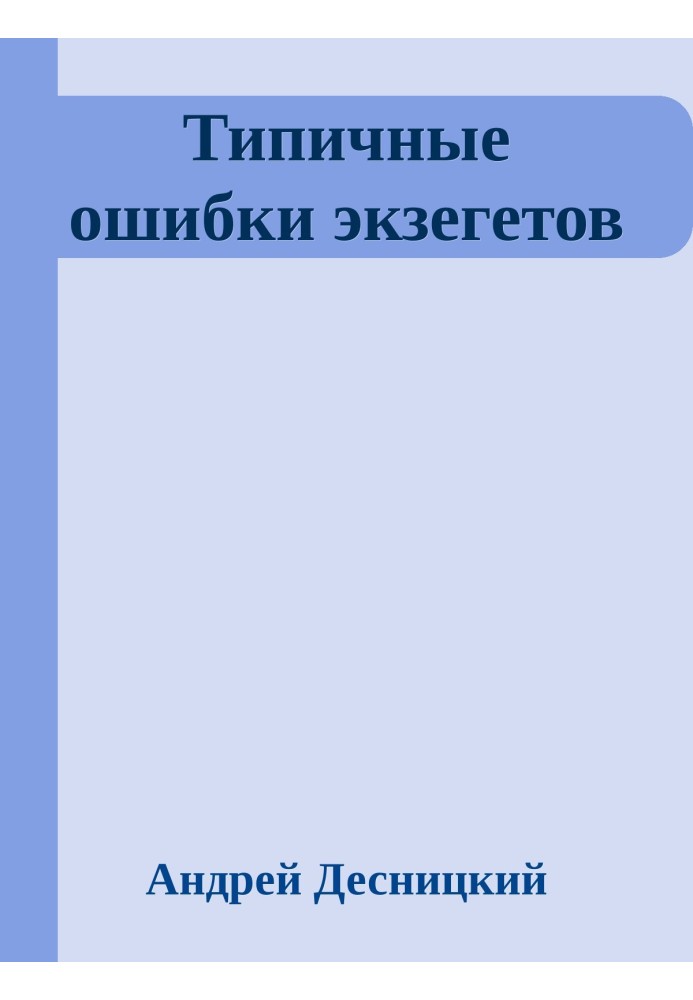 Типові помилки екзегетів