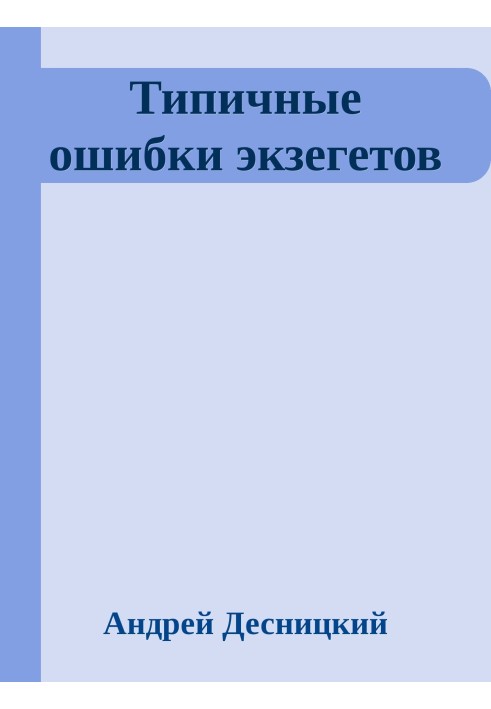 Типичные ошибки экзегетов