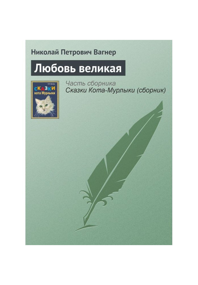 Кохання велике