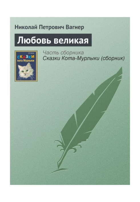 Любовь великая