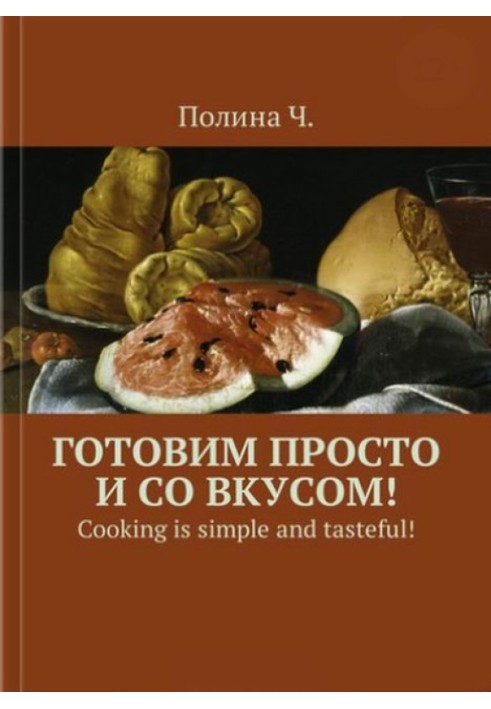 Готовим просто и со вкусом!