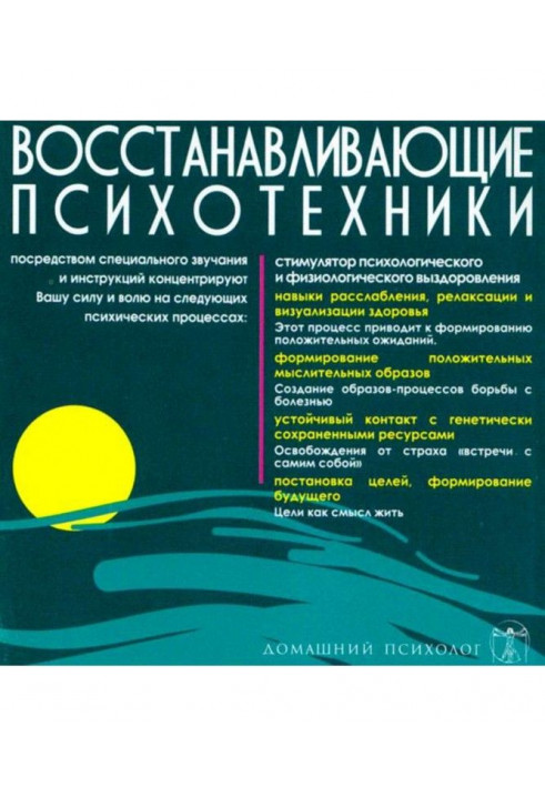 Відновлювальні психотехніки. Диск 3