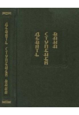 Дев'ять ступенів ваку