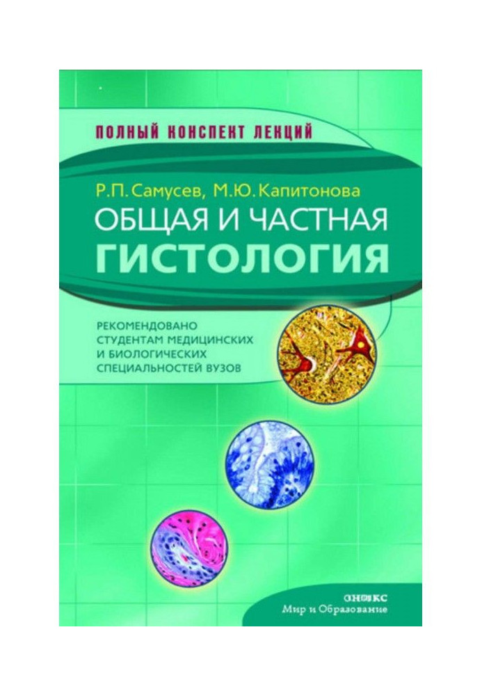 Загальна та приватна гістологія