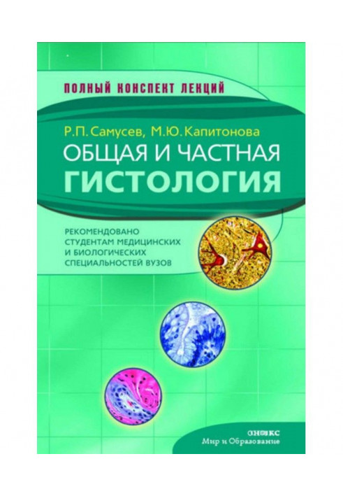 Загальна та приватна гістологія