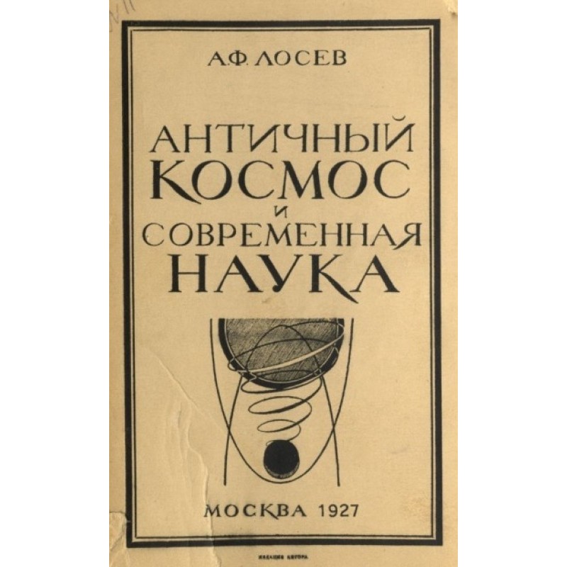 Античный космос и...