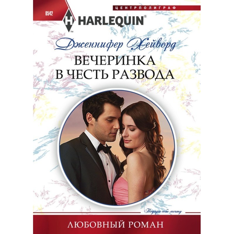 Вечірка на честь розлучення