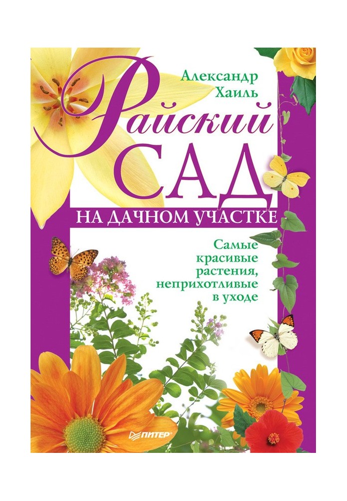 Райский сад на дачном участке. Самые красивые растения, неприхотливые в уходе