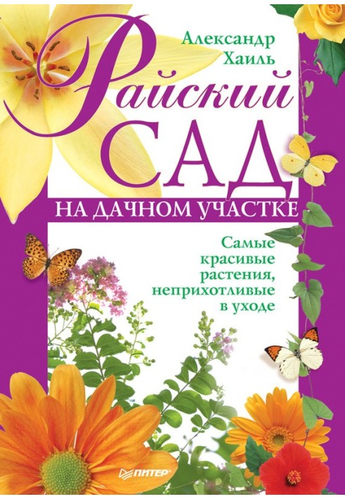 Райский сад на дачном участке. Самые красивые растения, неприхотливые в уходе