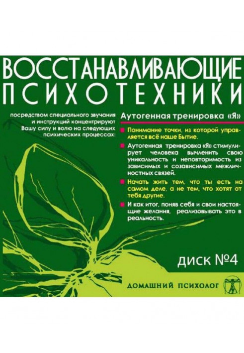 Диск 4. Аутогенне тренування «Я»