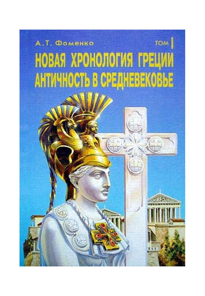 Нова хронологія Греції. Античність у середньовіччі