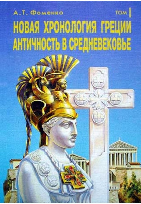 Нова хронологія Греції. Античність у середньовіччі