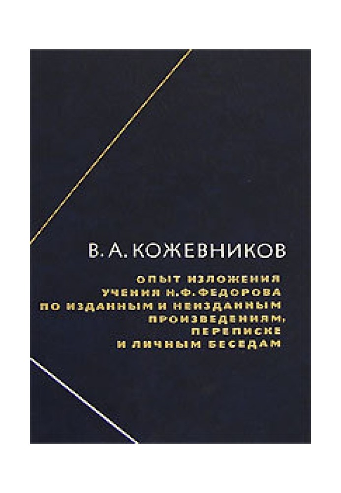 Досвід викладу вчення Н.Ф.Федорова за виданими та невиданими творами, листуванням та особистими розмовами