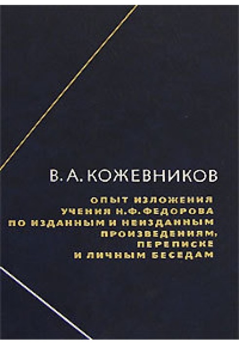 Experience in presenting the teachings of N.F. Fedorov based on published and unpublished works, correspondence and personal con