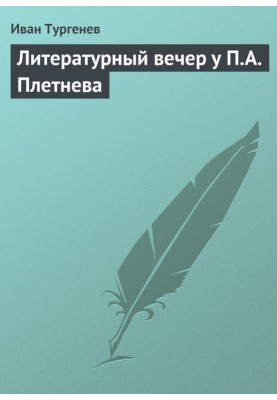 Літературний вечір у П. А. Плетньова