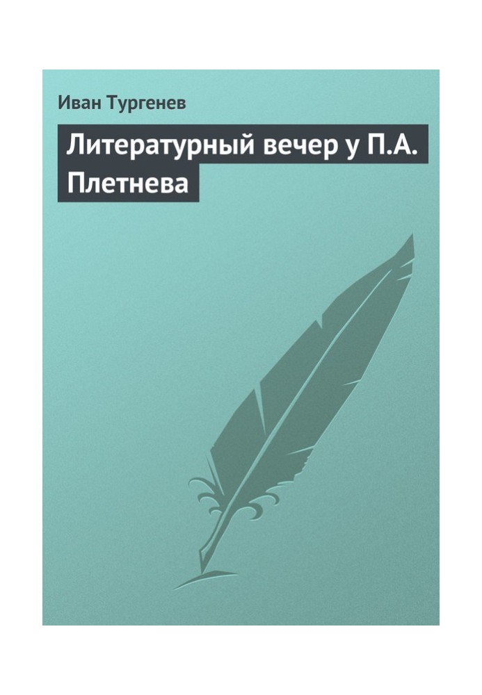 Літературний вечір у П. А. Плетньова