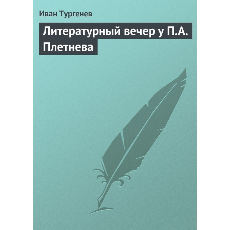Литературный вечер у П. А....