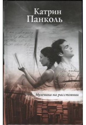 Мужчина на расстоянии