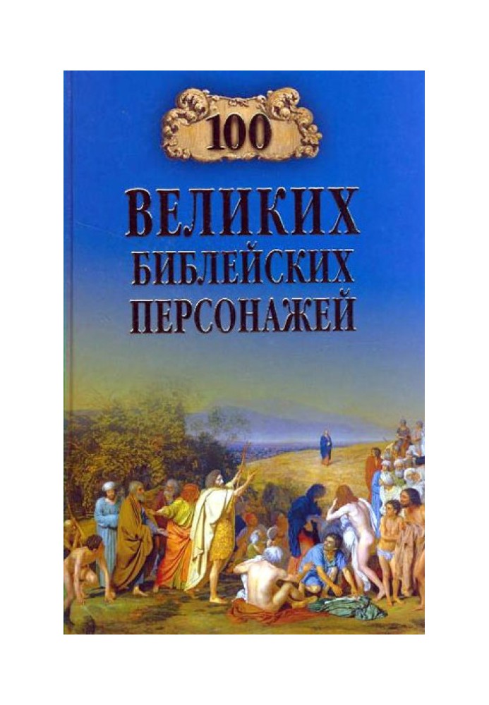 100 великих біблійних персонажів