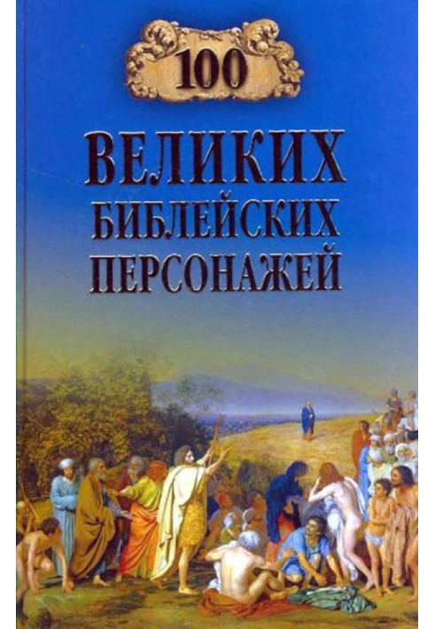 100 великих біблійних персонажів