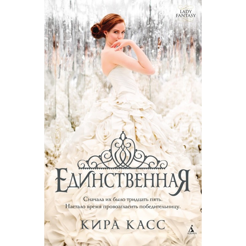 Единственная