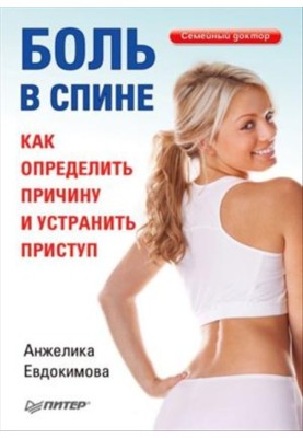 Боль в спине. Как определить причину и устранить приступ