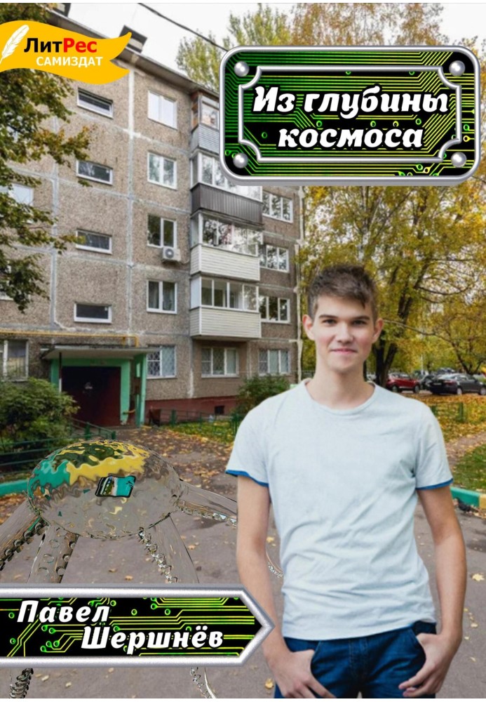 Из глубины космоса