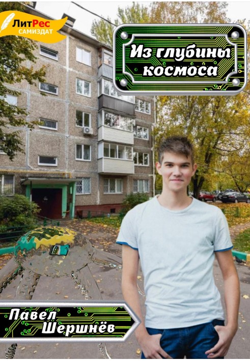 З глибини космосу