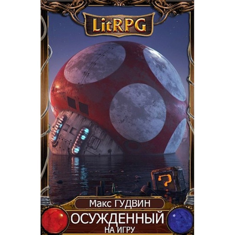 Condemned to the game