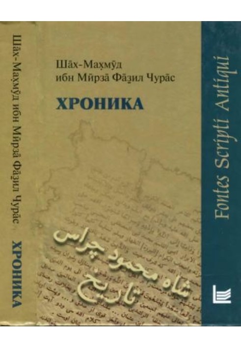 Хроника(Fontes script antigui)