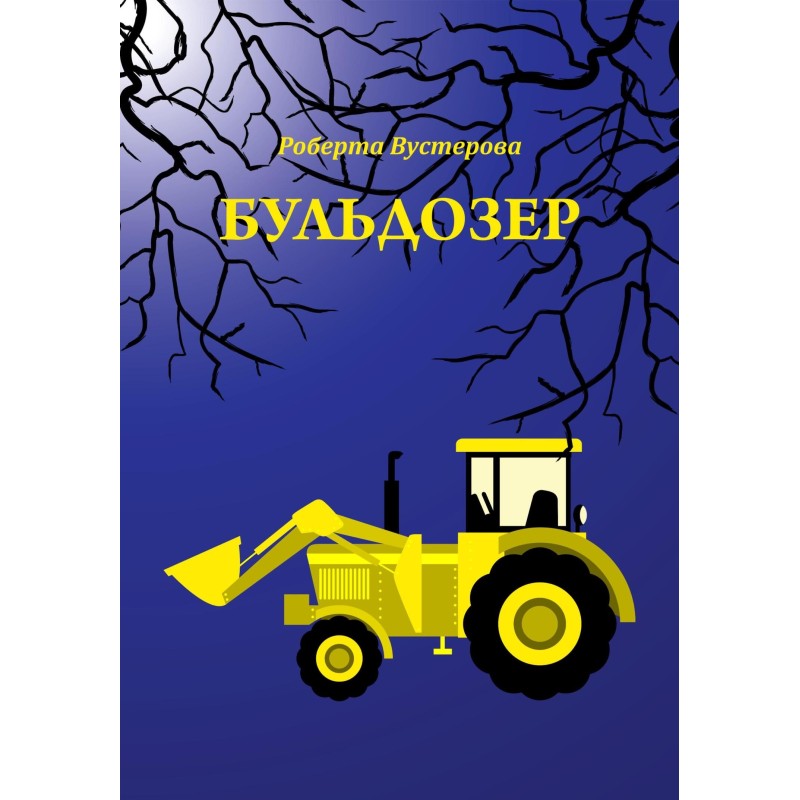Бульдозер