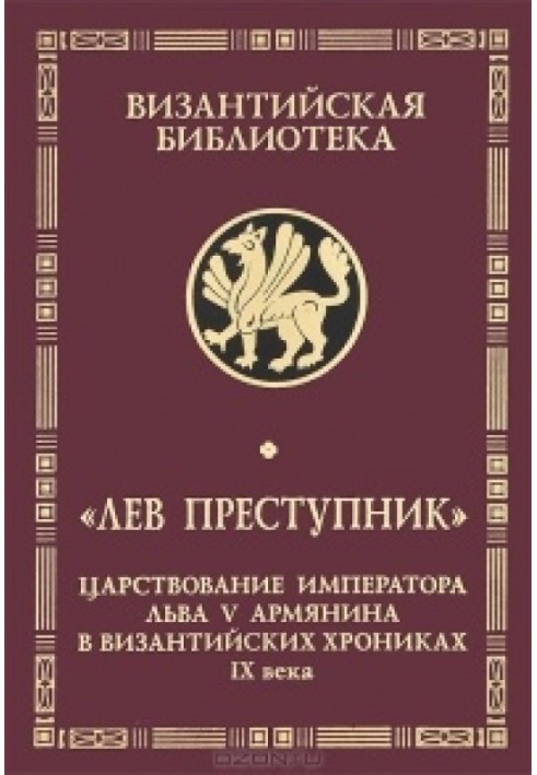 Лев Преступник