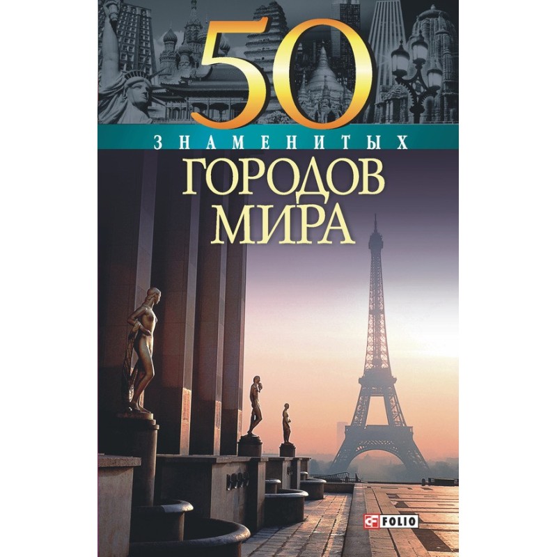 50 Famous Cities of the World