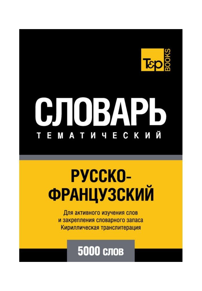 Російсько-французький тематичний словник. 5000 слів. Кирилічна транслітерація