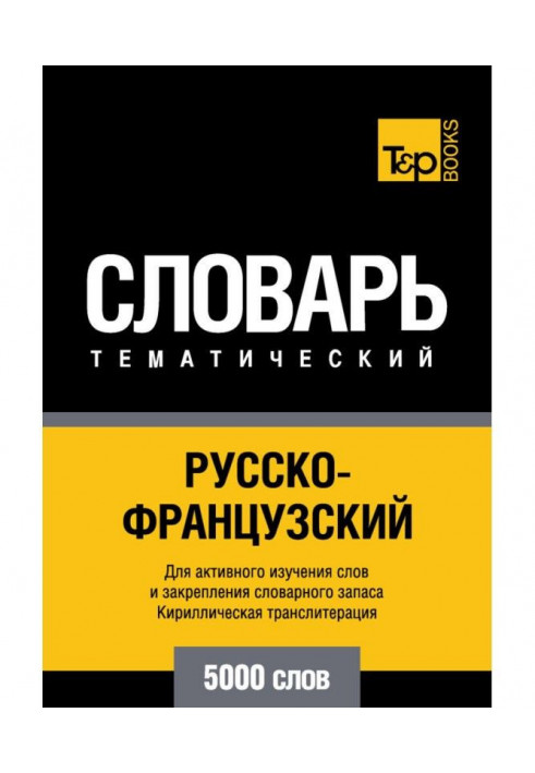 Російсько-французький тематичний словник. 5000 слів. Кирилічна транслітерація